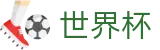 2026世界杯-决胜绿茵之巅